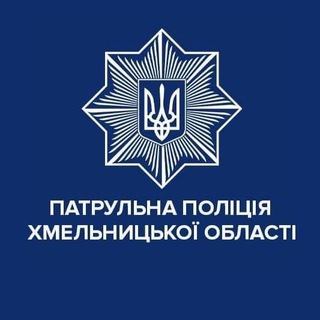ПАТРУЛЬНА ПОЛІЦІЯ ХМЕЛЬНИЦЬКОЇ ОБЛАСТІ