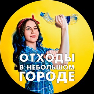  ОТХОДЫ В НЕБОЛЬШОМ ГОРОДЕ  EX-ПОЛЯНА  ВСЁ О РАЗДЕЛЬНОМ СБОРЕ ОТХОДОВ В ХАБАРОВСКЕ  БЕЗ МРАКОБЕСИЯ И ГРИНВОШИНГА 