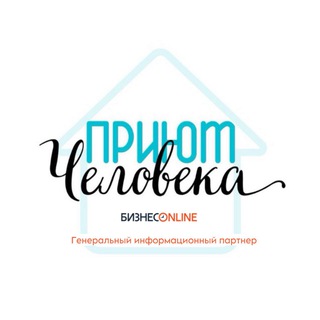 ПРИЮТ ЧЕЛОВЕКА
