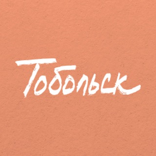 ТОБОЛЬСК
