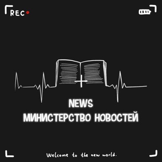 NEWS | МИНИСТЕРСТВО НОВОСТЕЙ