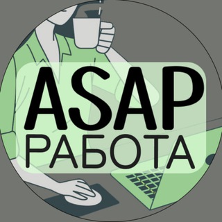ASAP.РАБОТА