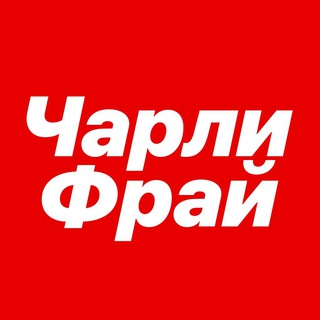 ИГРОВОЙ КАНАЛ ЧАРЛИ ФРАЯ