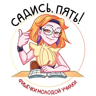 ФИШЕЧКИ МОЛОДОЙ УЧИЛКИ