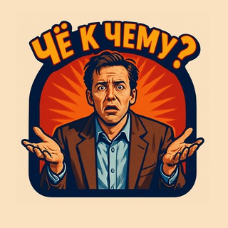ЧЁ К ЧЕМУ?  18+