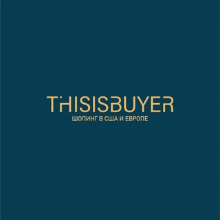 THISISBUYER | ТОВАРЫ ИЗ США И ЕВРОПЫ