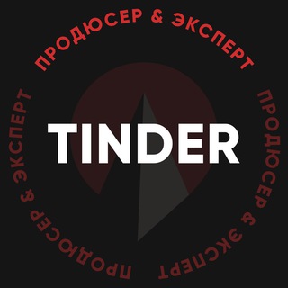 TINDER — ПРОДЮСЕР & ЭКСПЕРТ