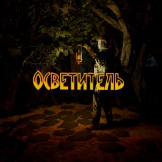 ОСВЕТИТЕЛЬ 