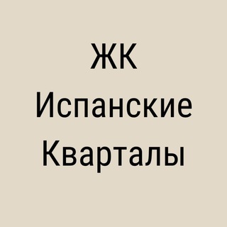 ЖК ИСПАНСКИЕ КВАРТАЛЫ