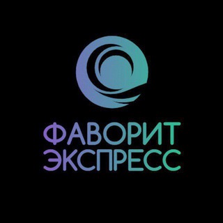 ФАВОРИТ ЭКСПРЕСС