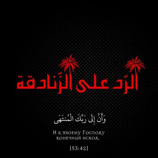 الرّد على الزّنادقة