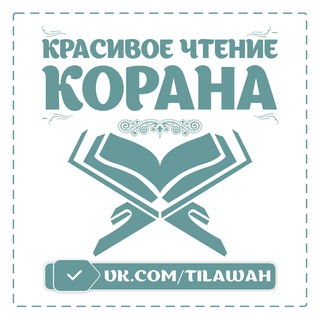 КРАСИВОЕ ЧТЕНИЕ КОРАНА | TILAWAH