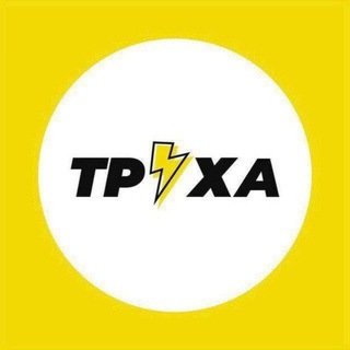 ТРУХАЧЕРКАССЫ