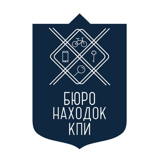 БЮРО НАХОДОК | КПИ