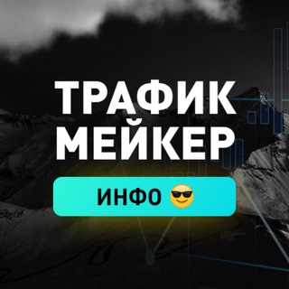 ТРАФИКМЕЙКЕР