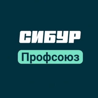 СИБУР ПРОФСОЮЗ