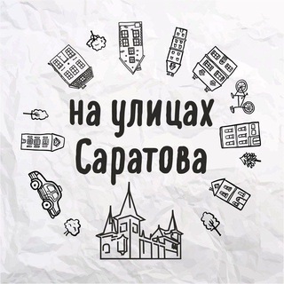 НА УЛИЦАХ САРАТОВА