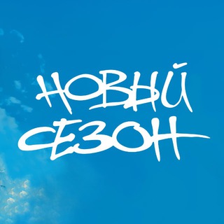 ФЕСТИВАЛЬ «НОВЫЙ СЕЗОН»