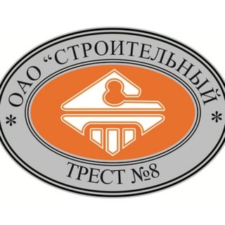 СТРОИТЕЛЬНЫЙ ТРЕСТ №8