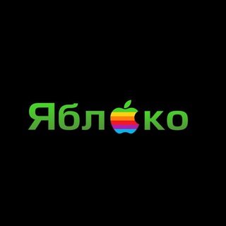  ЯБЛОКО 