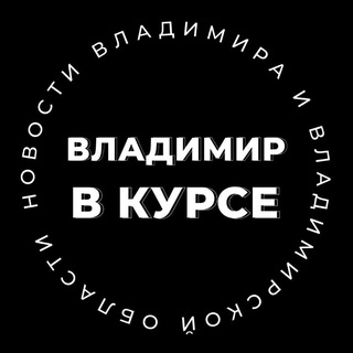 ВЛАДИМИР В КУРСЕ