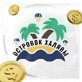ОСТРОВОК ХАЛЯВЫ