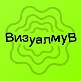 ВИЗУАЛМУВ