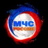 МЧС РОССИИ