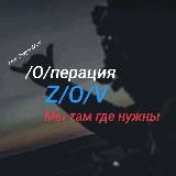  /О/ПЕРАЦИЯ Z/О/V - МЫ ТАМ ГДЕ НУЖНЫ