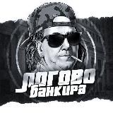 ЛОГОВО БАНКИРА