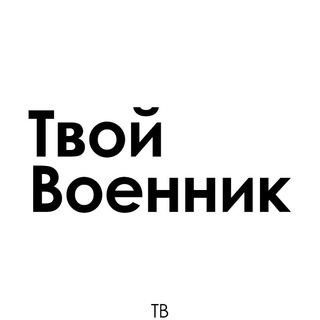 ТВОЙ ВОЕННИК