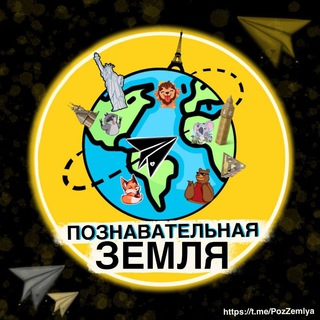 ПОЗНАВАТЕЛЬНАЯ ЗЕМЛЯ
