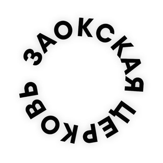 ЗАОКСКАЯ ОНЛАЙН-ЦЕРКОВЬ