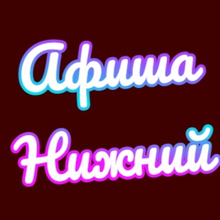 АФИША НИЖНИЙ НОВГОРОД | ЧЕМ ЗАНЯТЬСЯ В НИЖНЕМ