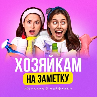 СОВРЕМЕННАЯ ХОЗЯЙКА | ЛАЙФХАКИ