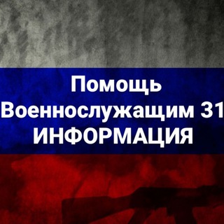 ПОМОЩЬ ВОЕННОСЛУЖАЩИМ 31 ИНФОРМАЦИЯ 