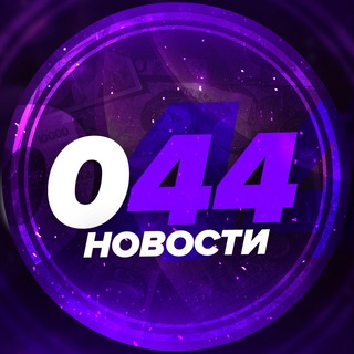 044 НОВОСТИ