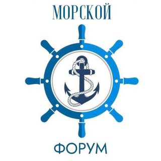 МОРСКОЙ ФОРУМ