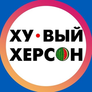 ХУЕВЫЙ ХЕРСОН
