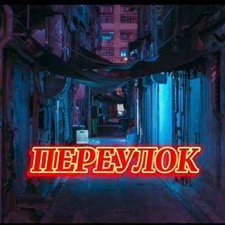 ПЕРЕУЛОК