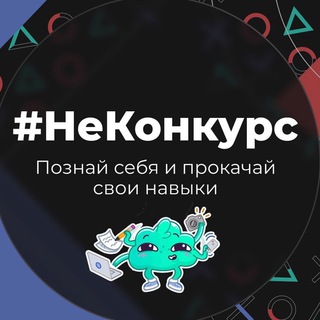 ТВОЙ ХОД #НЕКОНКУРС