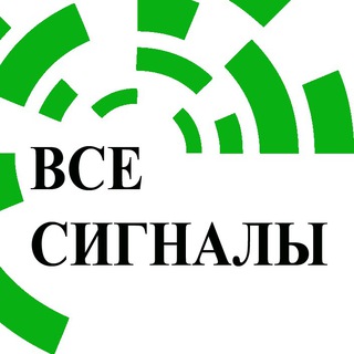 ВСЕ СИГНАЛЫ.