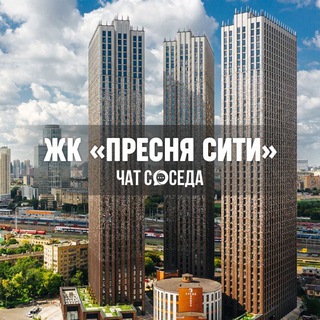 ПРЕСНЯ СИТИ_УК