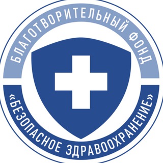 БЕЗОПАСНОЕ ЗДРАВООХРАНЕНИЕ