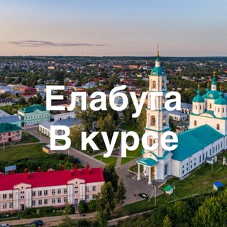 ЕЛАБУГА ВКУРСЕ