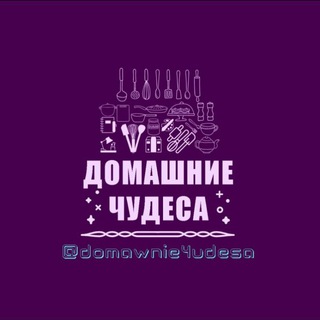 ДОМАШНИЕ ЧУДЕСА