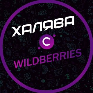 ХАЛЯВА С WILDBERRIES / СКИДКИ / ПРОМОКОДЫ