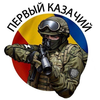ПЕРВЫЙ КАЗАЧИЙ