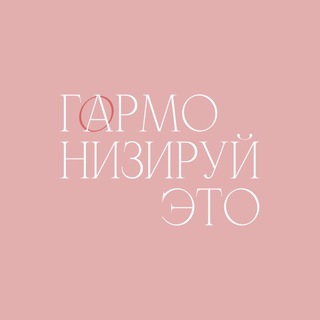 ГАРМОНИЗИРУЙ ЭТО