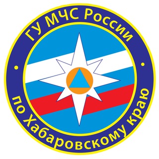 МЧС ХАБАРОВСКОГО КРАЯ